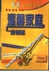 温馨家庭金钥匙 封面