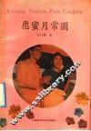 愿密月常圆 封面