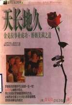 天长地久  金克拉事业成功、婚姻美满之道 封面