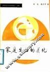 家庭生活的美化 封面