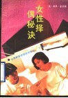 女性择偶秘诀  现代女性明智抉择的经验之谈 封面