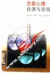 恋爱心理自测与咨询 封面