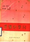 爱情的学问 封面