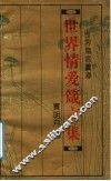 世界箴言宝库  世界情爱箴言集 封面