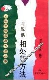 与配偶相处的方法 封面