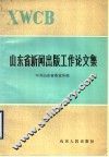 山东省新闻出版工作论文集 封面