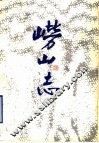 崂山志 封面