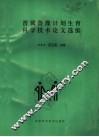 晋冀鲁豫计划生育科学技术论文选编 封面