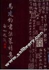 马建钧书法篆刻集 封面
