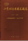 山东烟台造锁总厂志  1930-1992 封面