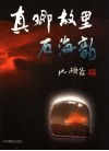 真卿故里石海韵 封面