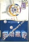 职场赢家  新世纪100种领潮职业排行榜 封面