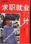 求职就业七十二计 封面