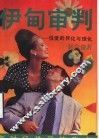 伊甸审判  性爱的异化与理化 封面