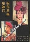 姑娘们祝你幸福 封面