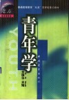 青年学 封面