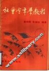 社会老年学教程 封面