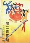 第二青春期 封面
