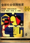 全球社会保障制度  美国社会保障总署调查报告 封面