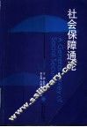 社会保障通论 封面