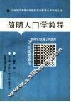 简明人口学教程 封面