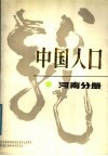 中国人口  河南分册 封面