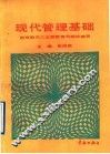 现代管理基础 封面