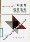 计划生育统计基础 封面