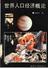 世界人口经济概论 封面