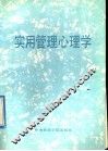 实用管理心理学 封面