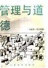 管理与道德 封面