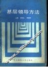 基层领导方法 封面