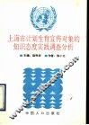 上海市计划生育宣传对象的知识态度实践调查分析 封面