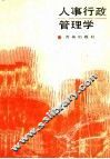 人事行政管理学 封面
