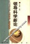 领导科学新论 封面