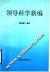 领导科学新编 封面