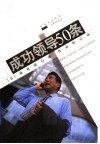 成功领导50条 封面