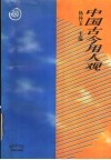 中国古今用人观 封面