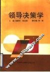 领导决策学 封面