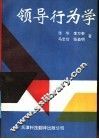 领导行为学 封面