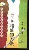 与下属相处的方法 封面