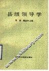 县级领导学 封面