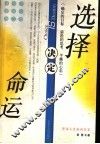 选择决定命运  确定的目标  前沿的思考  平衡的心态 封面