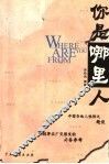 你是哪里人 封面