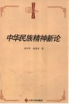 中华民族精神新论 封面