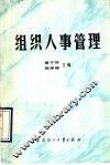 组织人事管理 封面