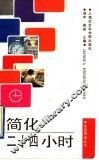 简化二十四小时 封面