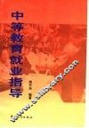 中等教育就业指导 封面