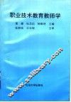 职业技术教育教师学 封面