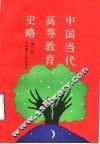 中国当代高等教育史略 封面
